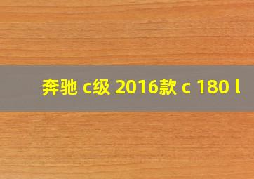 奔驰 c级 2016款 c 180 l